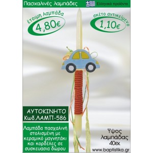 ΑΥΤΟΚΙΝΗΤΟ ΠΑΣΧΑΛΙΝΕΣ ΛΑΜΠΑΔΕΣ ΓΙΑ ΝΟΝΟ & ΔΩΡΟ ΟΙΚΟΝΟΜΙΚΕΣ ΛΑΜΠ-586